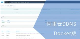 阿里云DDNS Docker版