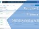Rancher2 Pfsense DNS指向的解决方案