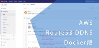 AWS Route53 DDNS Docker版
