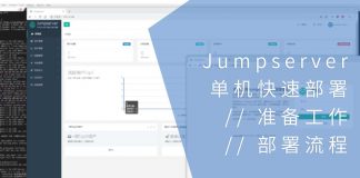 Jumpserver单机快速部署前的准备工作及部署流程