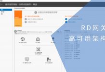 RD网关高可用架构部署