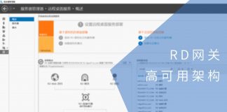 RD网关高可用架构部署