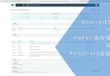 GlusterFS+Heketi高可用与Rancher2挂载