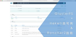 GlusterFS+Heketi高可用与Rancher2挂载