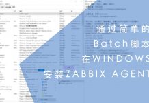 通过简单的Batch脚本在WINDOWS上安装ZABBIX AGENT