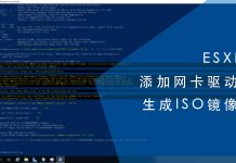 为ESXI添加网卡驱动并生成ISO镜像