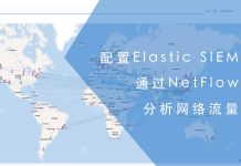 配置Elastic SIEM NetFlow分析网络流量