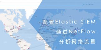 配置Elastic SIEM NetFlow分析网络流量