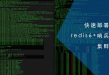 快速部署redis6+哨兵集群