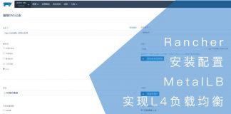 安装配置MetalLB为Rancher实现L4负载均衡