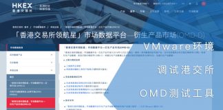 在VMware环境中调试港交所OMD测试工具