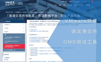 在VMware环境中调试港交所OMD测试工具