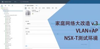 家庭网络大改造 v.3-VLAN+AP+NSX-T测试环境