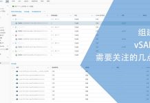 组建vSAN需要关注的几点