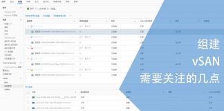 组建vSAN需要关注的几点