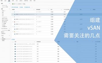 组建vSAN需要关注的几点