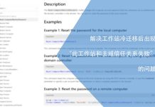 解决工作站冷迁移后出现的“此工作站和主域信任关系失败”的问题