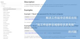 解决工作站冷迁移后出现的“此工作站和主域信任关系失败”的问题