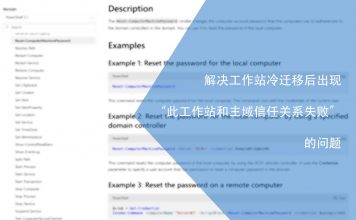解决工作站冷迁移后出现的“此工作站和主域信任关系失败”的问题