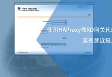 使用HAProxy做RD网关代理实现就近接入