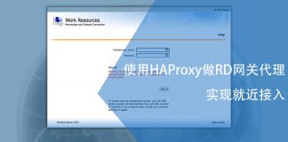 使用HAProxy做RD网关代理实现就近接入