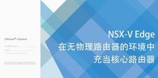 NSX-V Edge在无物理路由器的环境中充当核心路由器