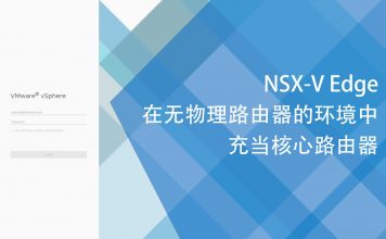 NSX-V Edge在无物理路由器的环境中充当核心路由器