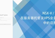 NSX-V/T在服务器托管及VPS业务中的应用