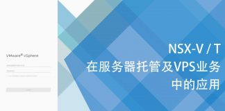 NSX-V/T在服务器托管及VPS业务中的应用