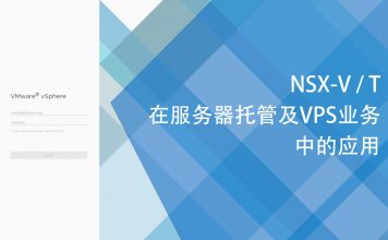NSX-V/T在服务器托管及VPS业务中的应用