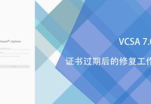 VCSA 7.0证书过期后的修复工作