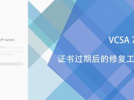 VCSA 7.0证书过期后的修复工作
