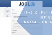 IPv6 经 IPv4 IP 出口方案 – NAT64 + DNS64