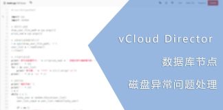 vCloud Director 数据库节点磁盘异常问题处理