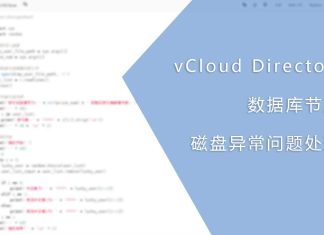 vCloud Director 数据库节点磁盘异常问题处理