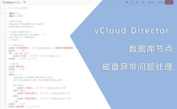 vCloud Director 数据库节点磁盘异常问题处理