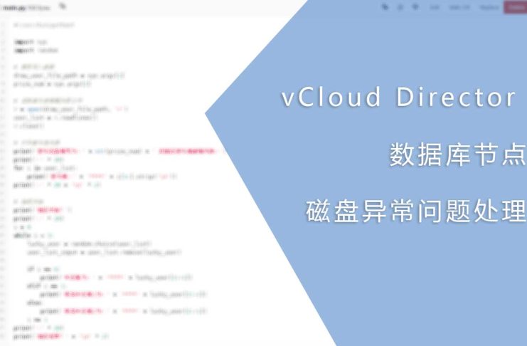 vCloud Director 数据库节点磁盘异常问题处理